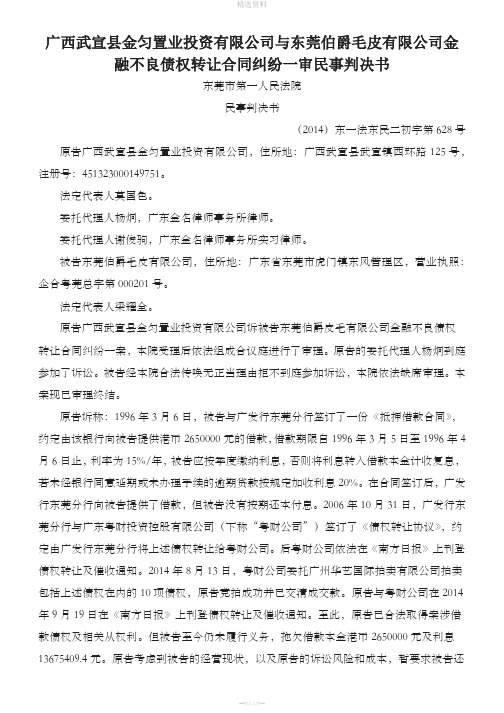 广西武宣县金匀置业投资有限公司与东莞伯爵毛皮有限公司金融不良债权转让合同纠纷一审民事判决书