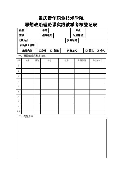 思想政治理论课实践教学考核登记表