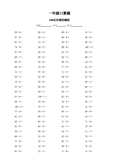 一年级口算题100以内退位减法