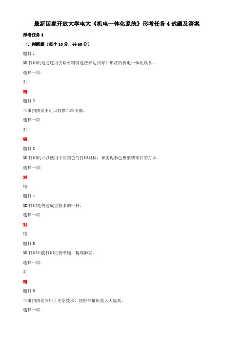 最新国家开放大学电大《机电一体化系统》形考任务4试题及答案