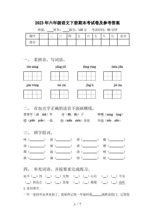 2023年六年级语文下册期末考试卷及参考答案