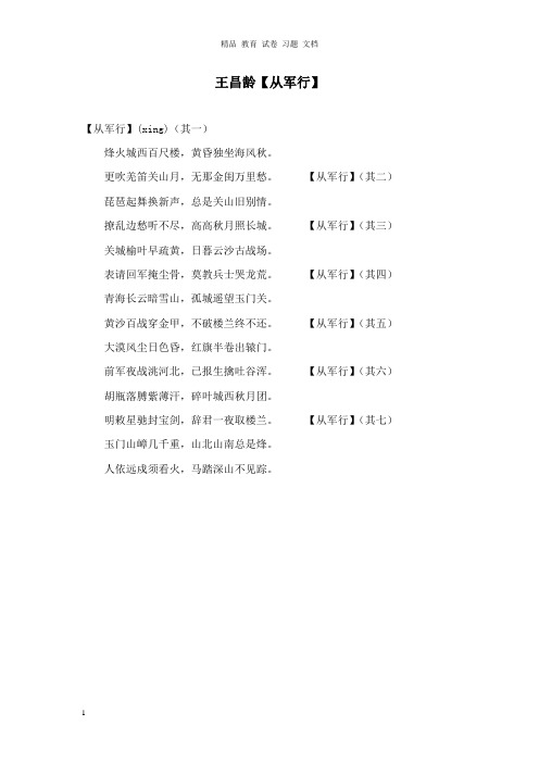 【精编文档】三年级语文下册第七单元第27课古诗两首拓展学习从军行语文S版.doc