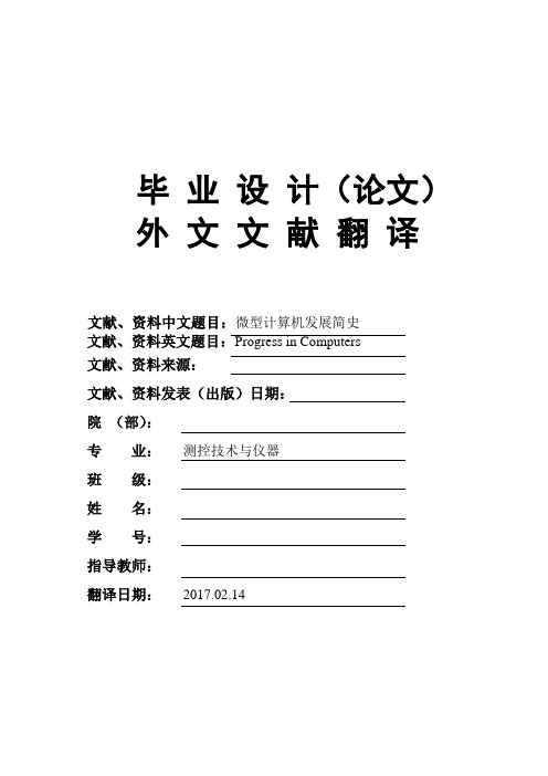 测控技术与仪器专业微型计算机发展简史大学毕业论文英文文献翻译及原文