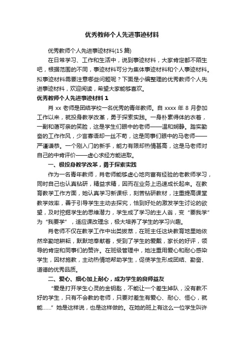 优秀教师个人先进事迹材料