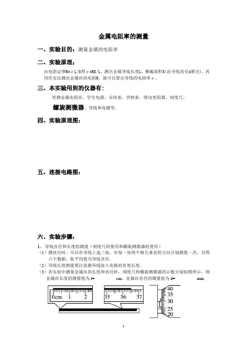 金属电阻率的测定