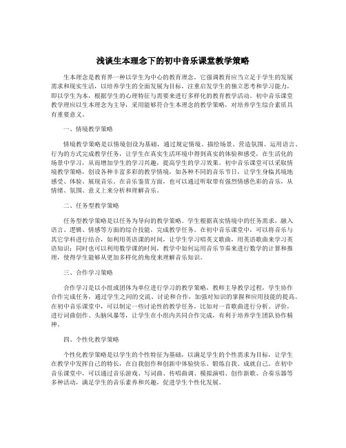 浅谈生本理念下的初中音乐课堂教学策略