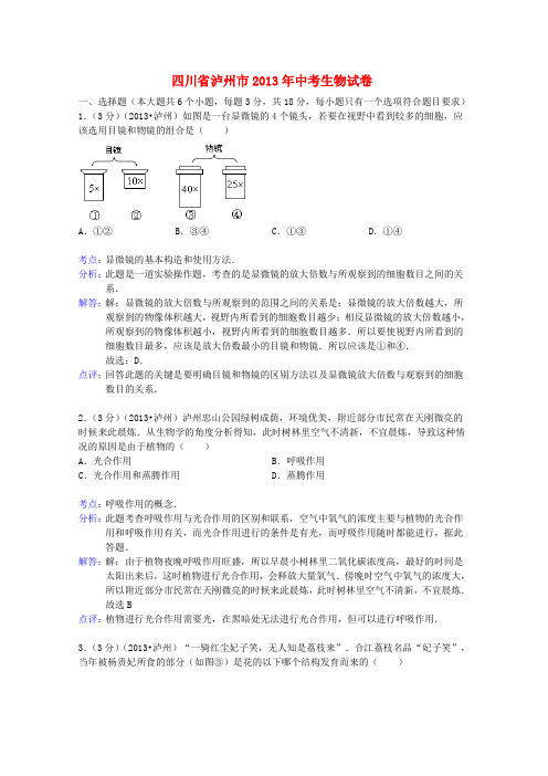 四川省泸州市中考理综真题试题(生物部分)(解析版)