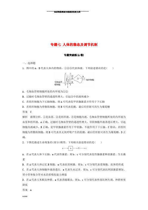 高考生物二轮复习 专题七 人体的稳态及调节机制专题突破练(A卷)