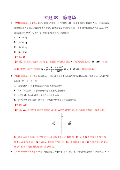 2017-2019年高考真题物理分项汇编_专题09 静电场