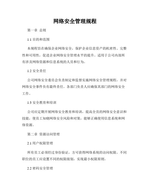 网络安全管理规程