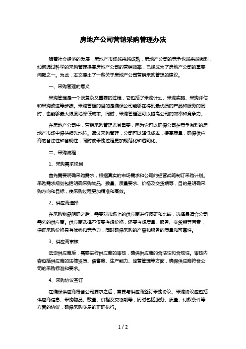 房地产公司营销采购管理办法