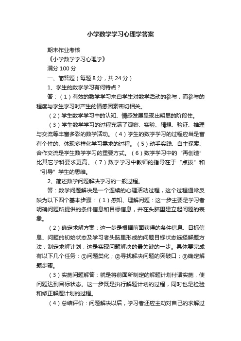 小学数学学习心理学答案