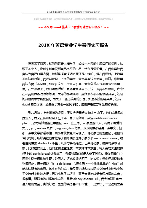 2018年201X年英语专业学生暑假实习报告-word范文 (2页)