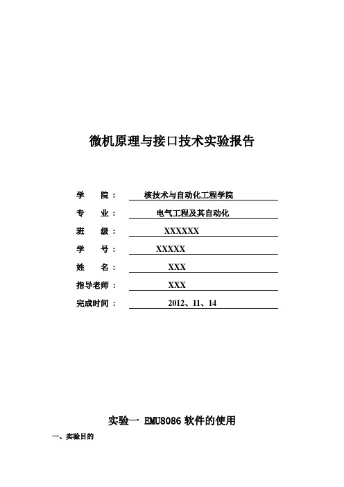 微机原理与接口技实验报告