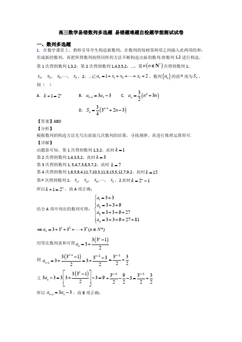 高三数学易错数列多选题 易错题难题自检题学能测试试卷