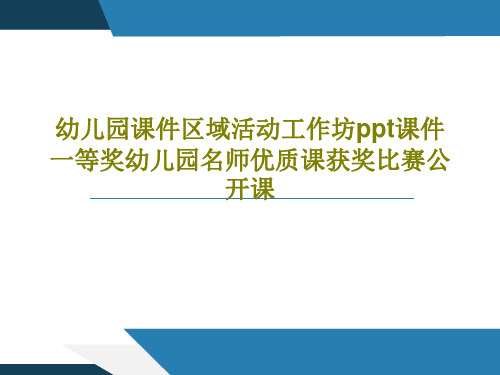 幼儿园课件区域活动工作坊ppt课件一等奖幼儿园名师优质课获奖比赛公开课共38页PPT