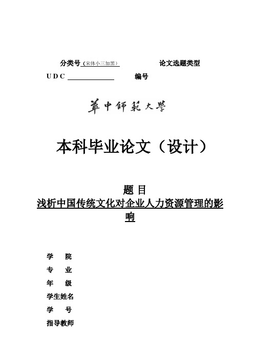 【精品】浅析中国传统文化对企业人力资源管理的影响(完)