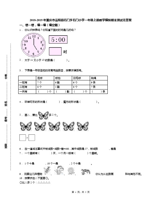 2018-2019年重庆市云阳县石门乡石门小学一年级上册数学模拟期末测试无答案