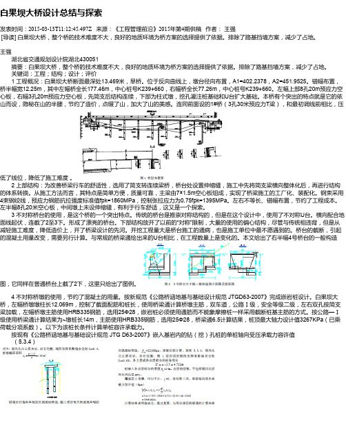 白果坝大桥设计总结与探索