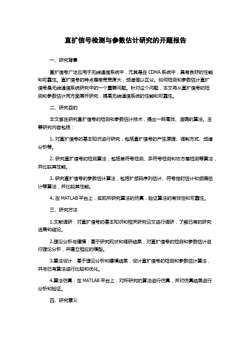 直扩信号检测与参数估计研究的开题报告