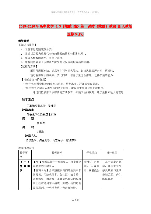 2019-2020年高中化学 3.3《羧酸 酯》第一课时《羧酸》教案 新人教版选修5(IV)