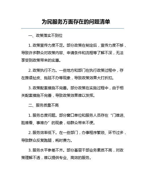 为民服务方面存在的问题清单