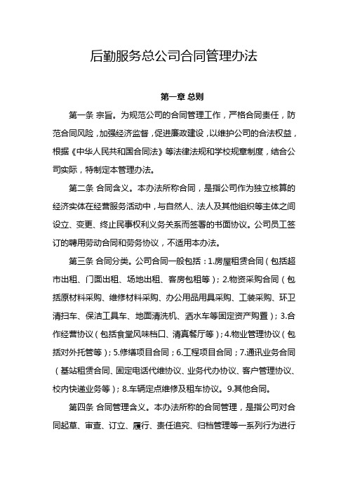 后勤服务总公司合同管理办法