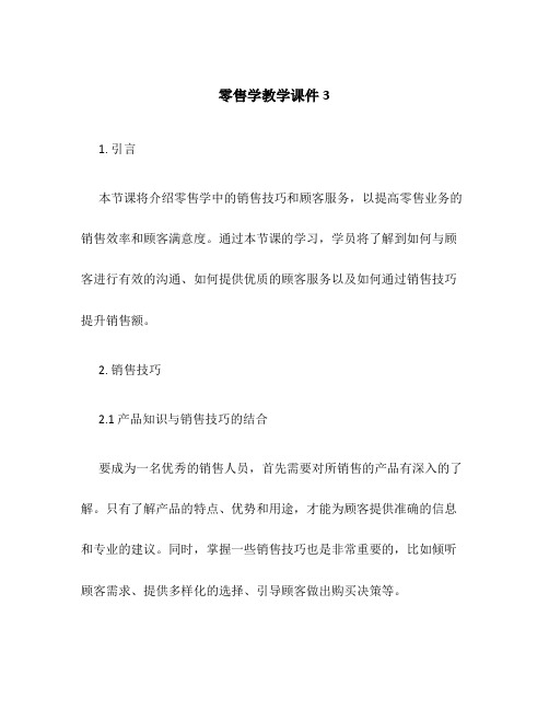 零售学教学课件3