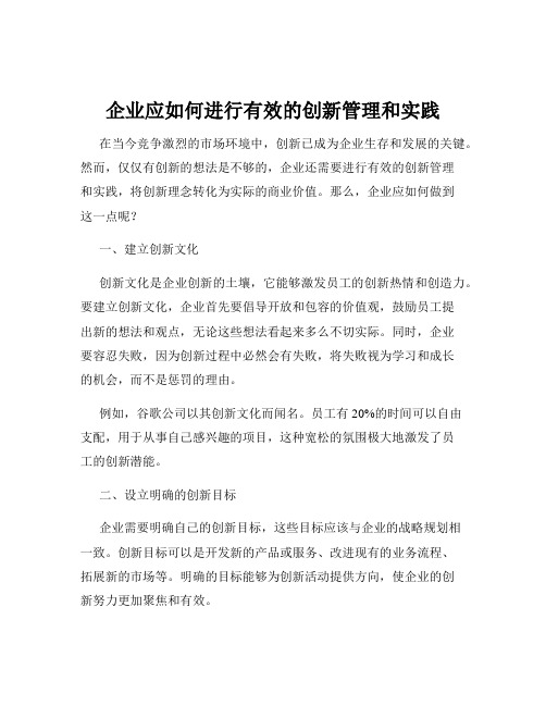 企业应如何进行有效的创新管理和实践