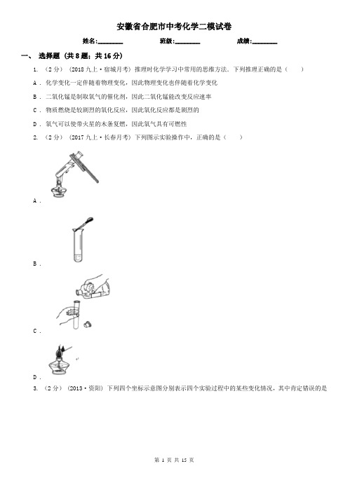 安徽省合肥市中考化学二模试卷