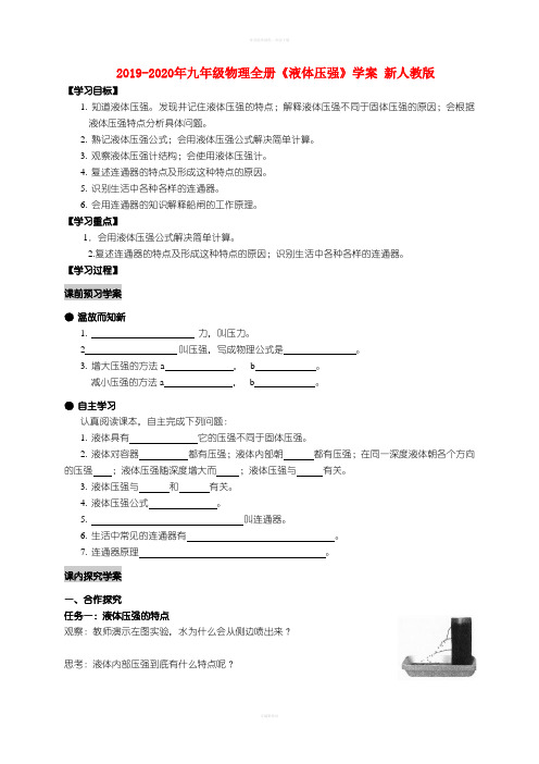 2019-2020年九年级物理全册《液体压强》学案 新人教版