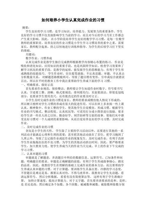 如何培养小学生认真完成作业的习惯