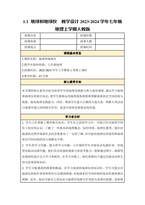 1.1地球和地球仪教学设计2023-2024学年七年级地理上学期人教版