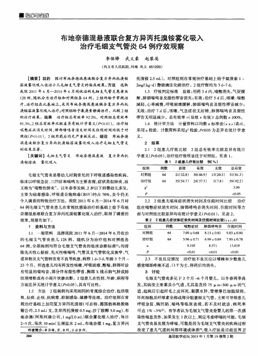 布地奈德混悬液联合复方异丙托溴铵雾化吸入治疗毛细支气管炎64例