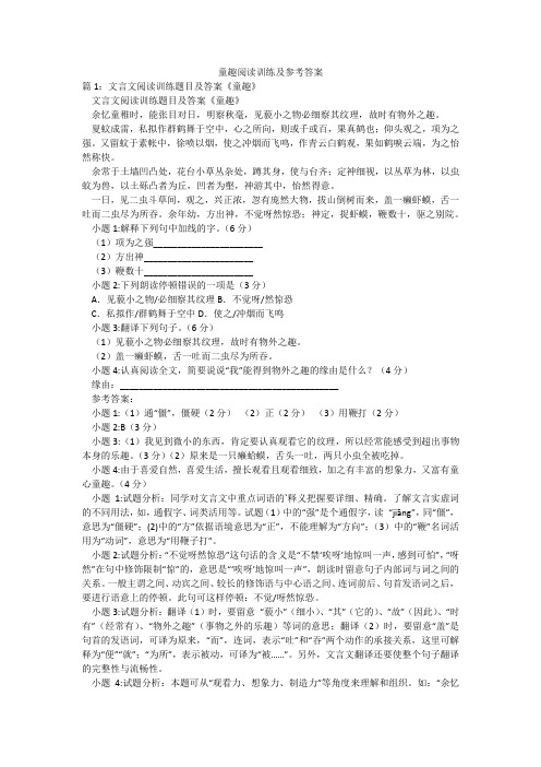 童趣阅读训练及参考答案