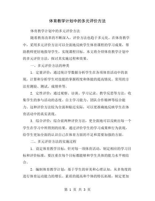 体育教学计划中的多元评价方法