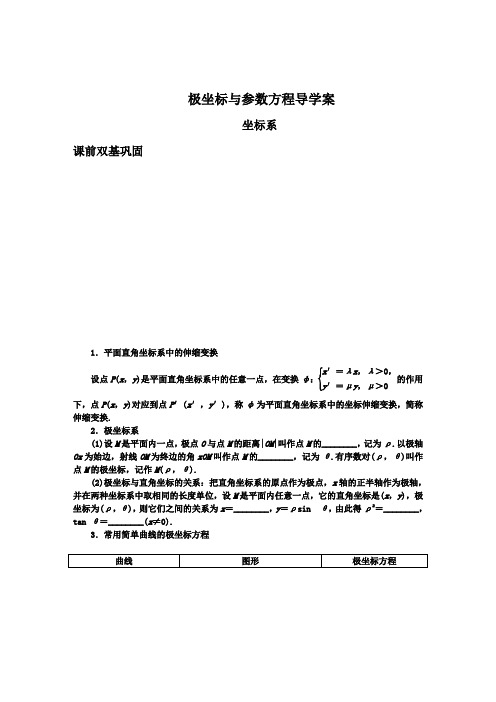 极坐标与参数方程导学案