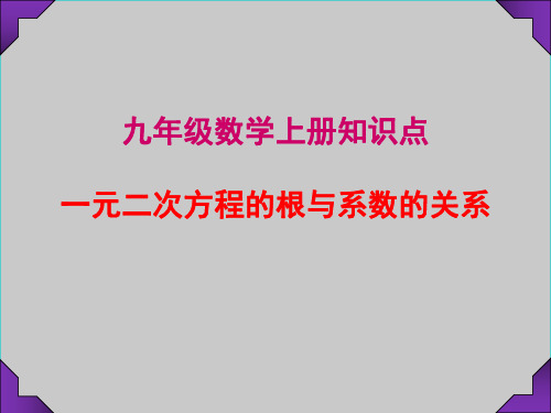 九年级数学上册知识点---- 一元二次方程的根与系数的关系