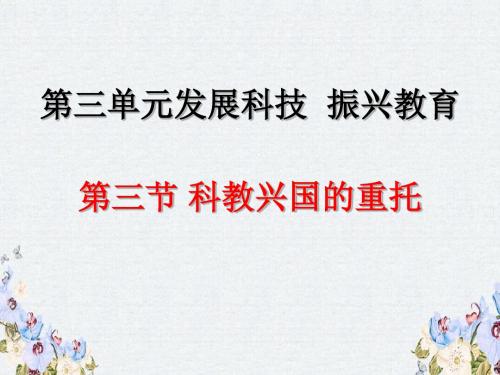 九年级道德与法治上册 第三单元 发展科技 振兴教育 第三节 科教兴国的重托课件 湘教版