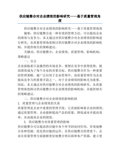 供应链整合对企业绩效的影响研究——基于质量管理角度