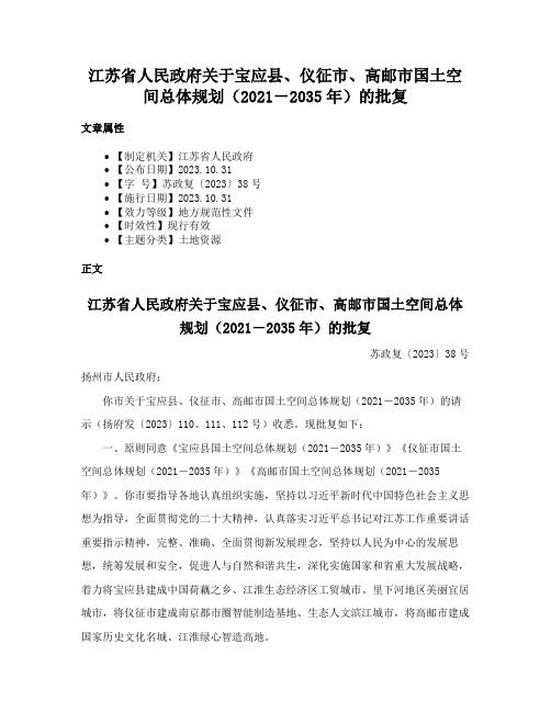 江苏省人民政府关于宝应县、仪征市、高邮市国土空间总体规划（2021－2035年）的批复