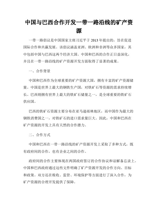 中国与巴西合作开发一带一路沿线的矿产资源