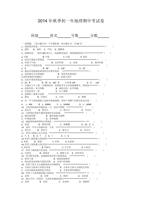 2014年秋季初一年地理期中考试卷