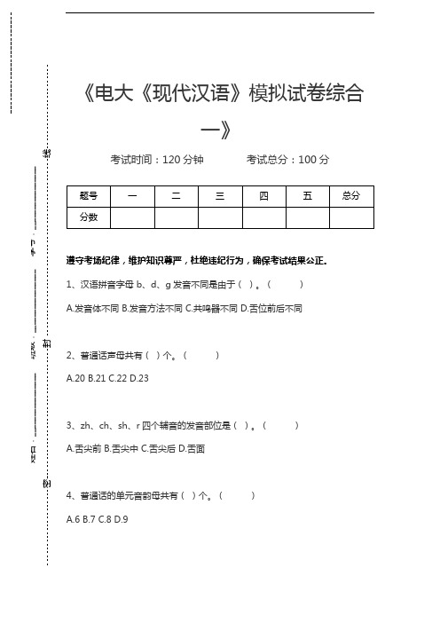 国家开放大学电大《现代汉语》模拟考试卷综合一考试卷模拟考试题.docx