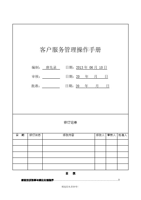 客户服务管理操作手册