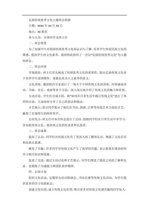 弘扬传统优秀文化主题班会简报