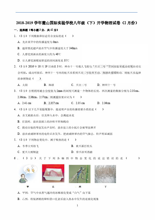 2018-2019-2学年长沙麓山国际实验学校八年级(下)开学物理试卷(无答案)