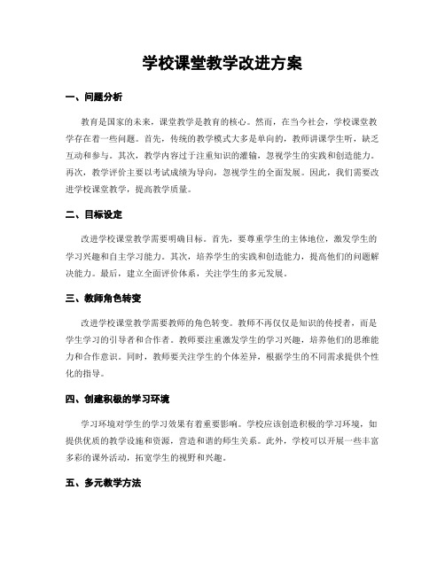 学校课堂教学改进方案