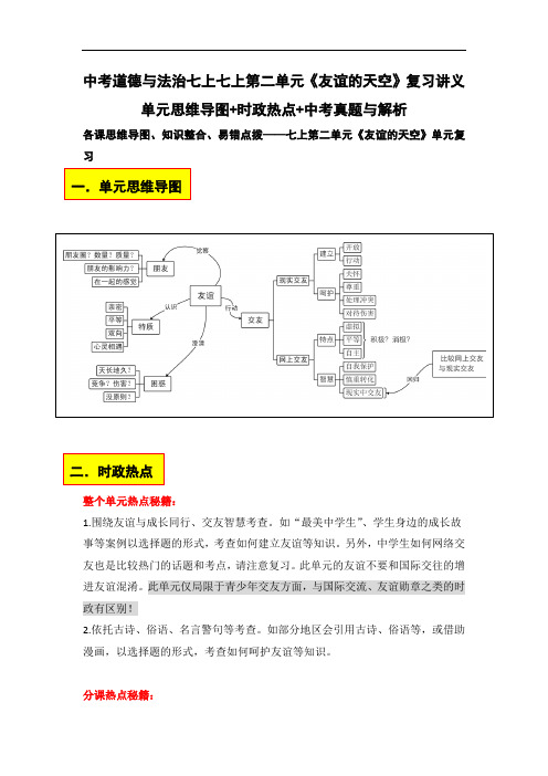 中考道德与法治七上七上第二单元《友谊的天空》复习讲义单元思维导图+时政热点+中考真题与解析