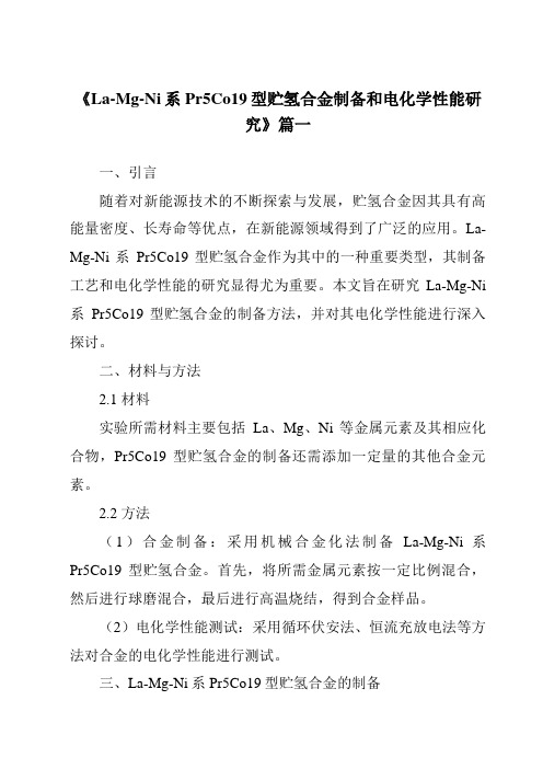 《2024年La-Mg-Ni系Pr5Co19型贮氢合金制备和电化学性能研究》范文